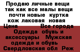 Продаю личные вещи, так как все малы,вещи почти новые, куртка кож.лаковая (новая › Цена ­ 5 000 - Все города Одежда, обувь и аксессуары » Мужская одежда и обувь   . Свердловская обл.,Реж г.